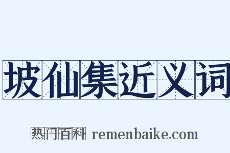 坡仙集近义词是什么意思的图片